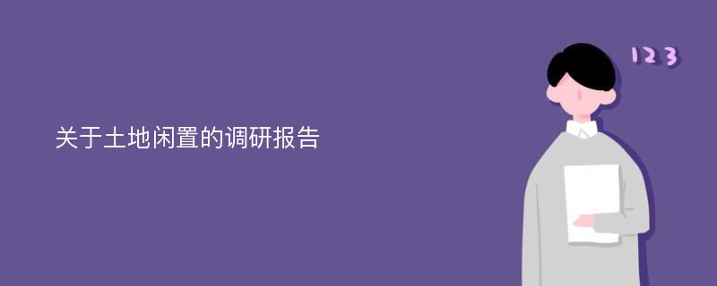 关于土地闲置的调研报告