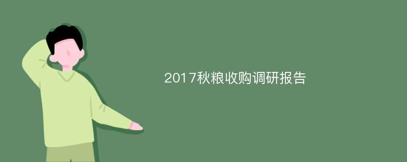 2017秋粮收购调研报告