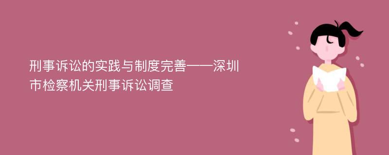 刑事诉讼的实践与制度完善——深圳市检察机关刑事诉讼调查