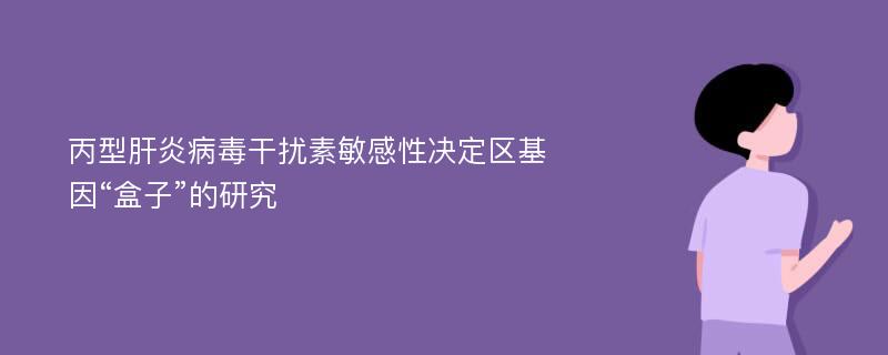 丙型肝炎病毒干扰素敏感性决定区基因“盒子”的研究