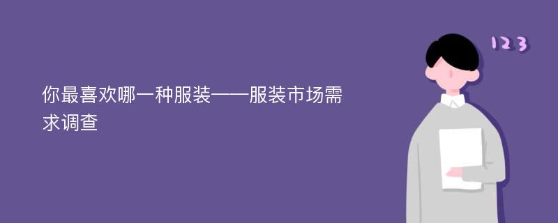 你最喜欢哪一种服装——服装市场需求调查