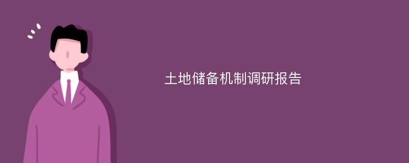 土地储备机制调研报告