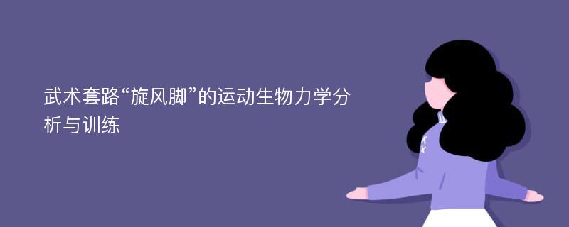 武术套路“旋风脚”的运动生物力学分析与训练