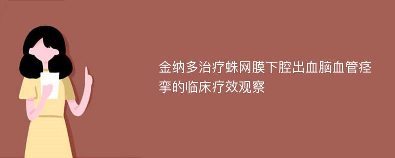 金纳多治疗蛛网膜下腔出血脑血管痉挛的临床疗效观察