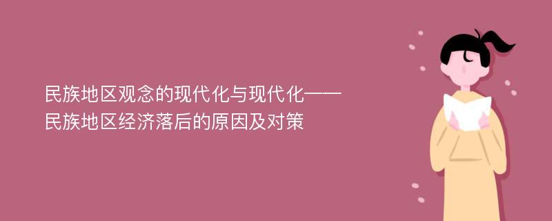 民族地区观念的现代化与现代化——民族地区经济落后的原因及对策