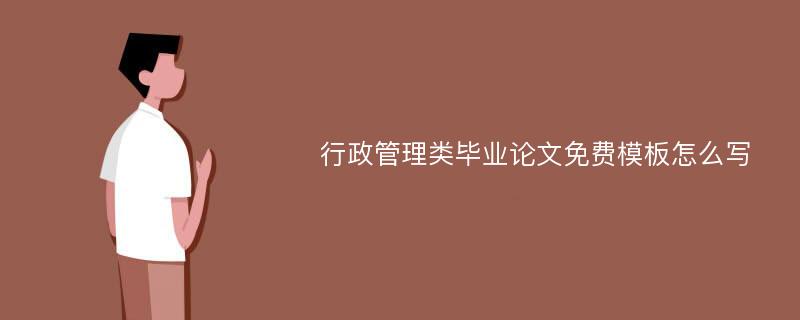 行政管理类毕业论文免费模板怎么写