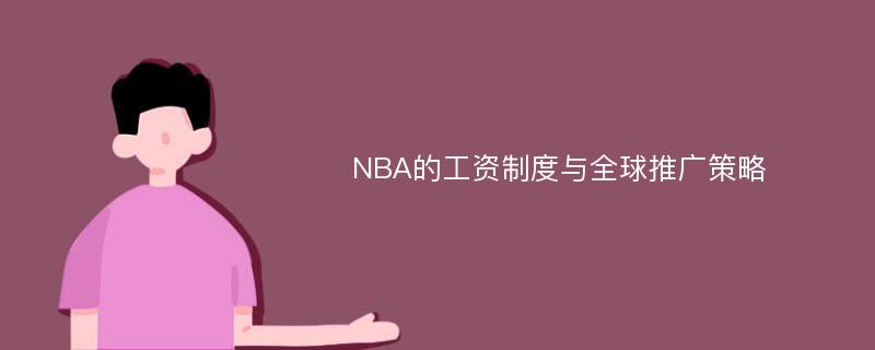 NBA的工资制度与全球推广策略