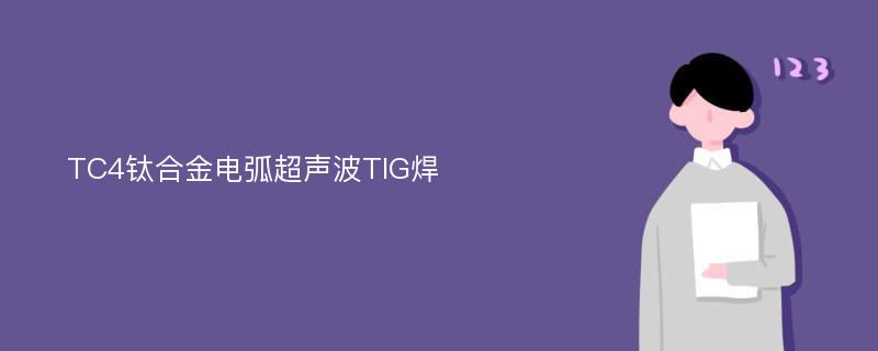 TC4钛合金电弧超声波TIG焊