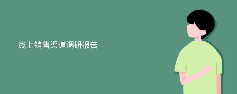 线上销售渠道调研报告