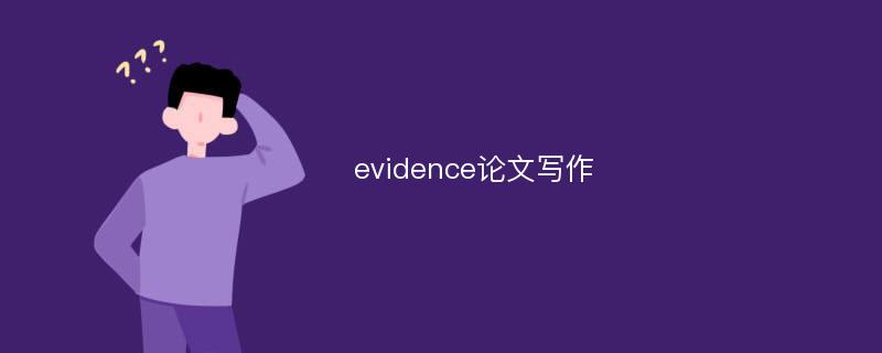 evidence论文写作