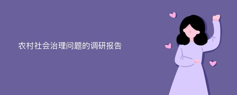 农村社会治理问题的调研报告