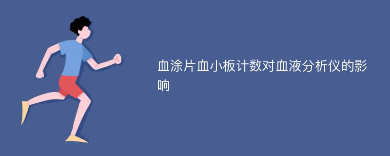 血涂片血小板计数对血液分析仪的影响