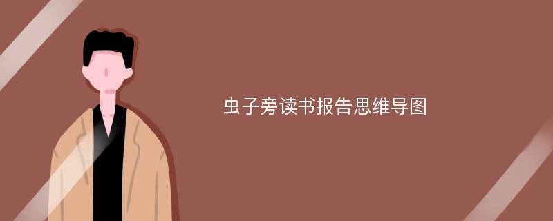 虫子旁读书报告思维导图