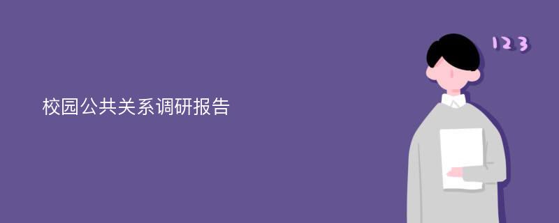 校园公共关系调研报告