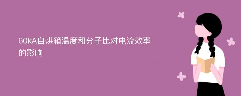 60kA自烘箱温度和分子比对电流效率的影响