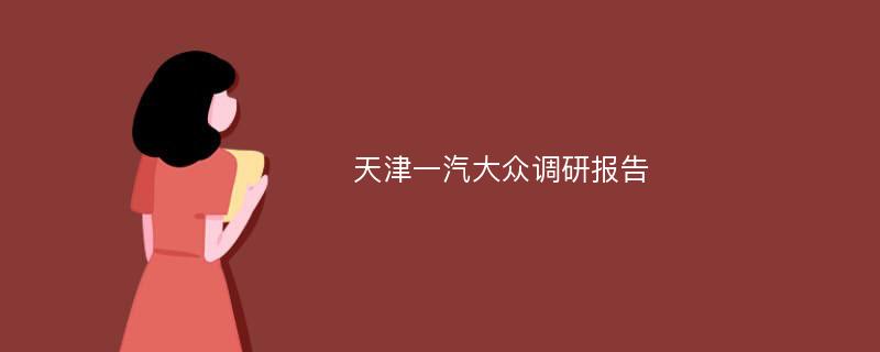 天津一汽大众调研报告