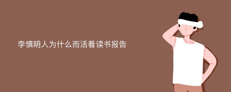 李慎明人为什么而活着读书报告