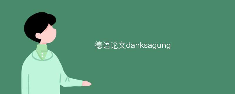 德语论文danksagung