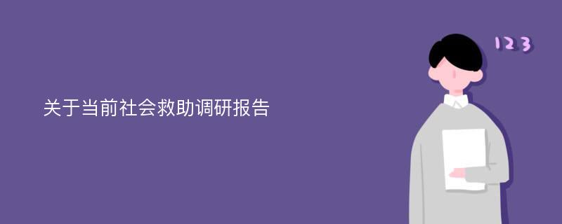 关于当前社会救助调研报告