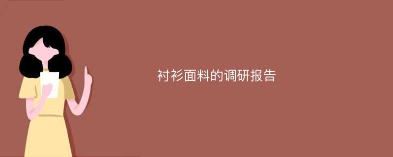 衬衫面料的调研报告