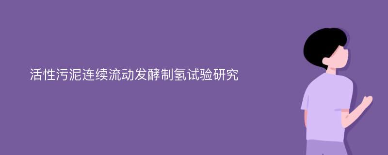 活性污泥连续流动发酵制氢试验研究