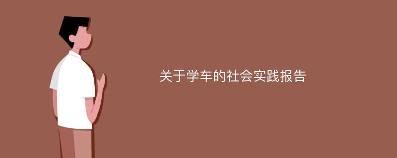 关于学车的社会实践报告