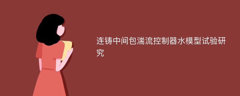 连铸中间包湍流控制器水模型试验研究