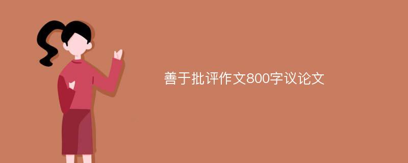 善于批评作文800字议论文