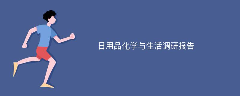 日用品化学与生活调研报告