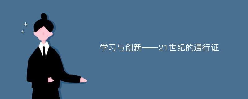 学习与创新——21世纪的通行证