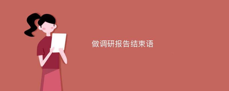 做调研报告结束语