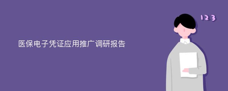 医保电子凭证应用推广调研报告