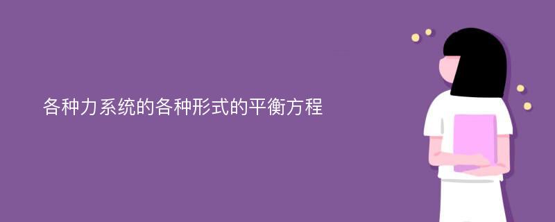 各种力系统的各种形式的平衡方程