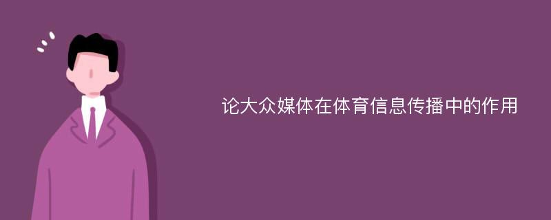 论大众媒体在体育信息传播中的作用