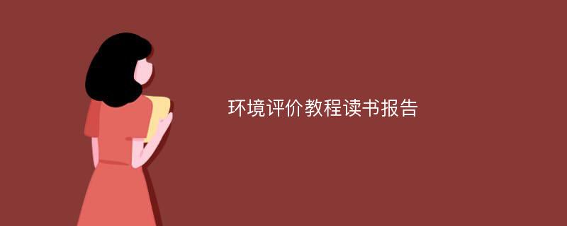 环境评价教程读书报告