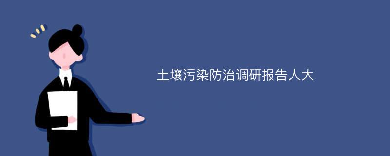 土壤污染防治调研报告人大