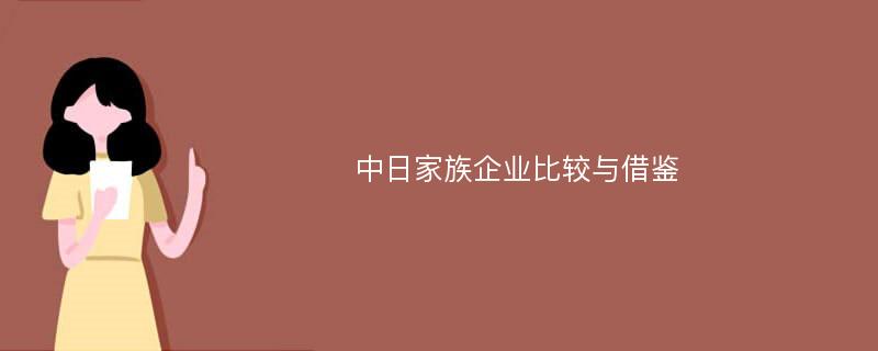 中日家族企业比较与借鉴