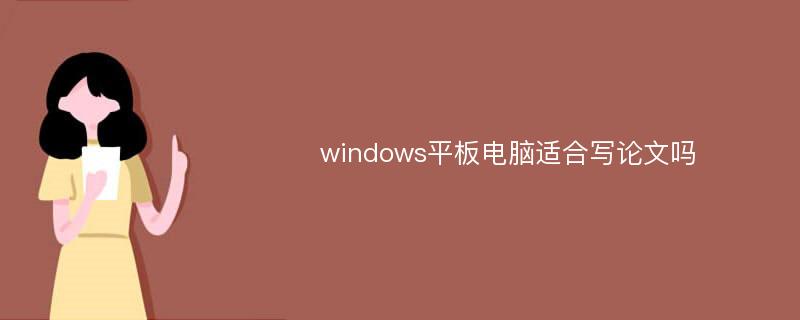 windows平板电脑适合写论文吗