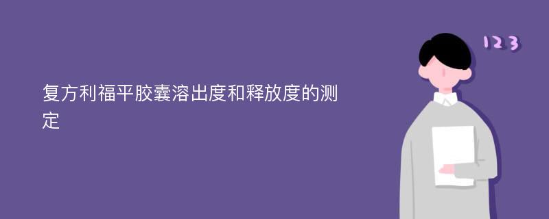 复方利福平胶囊溶出度和释放度的测定