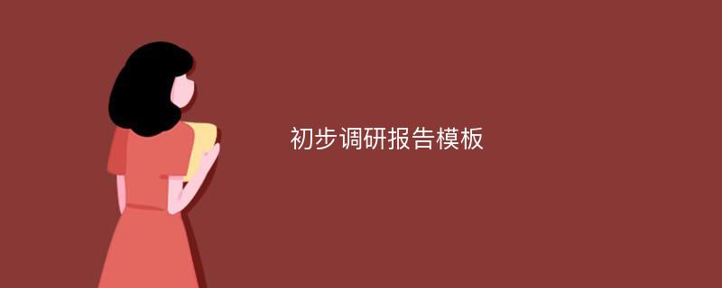 初步调研报告模板