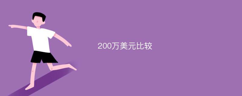 200万美元比较