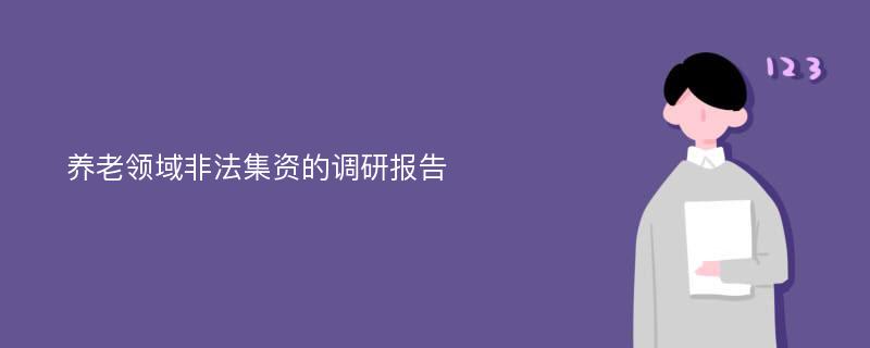 养老领域非法集资的调研报告