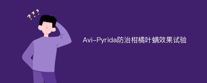 Avi-Pyrida防治柑橘叶螨效果试验