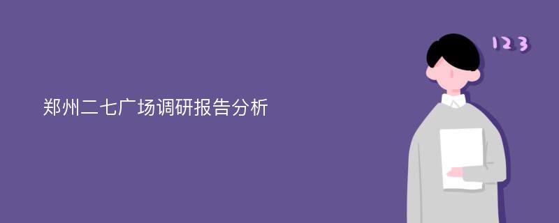 郑州二七广场调研报告分析