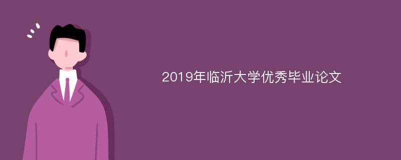 2019年临沂大学优秀毕业论文