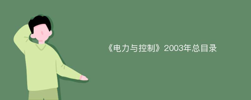 《电力与控制》2003年总目录