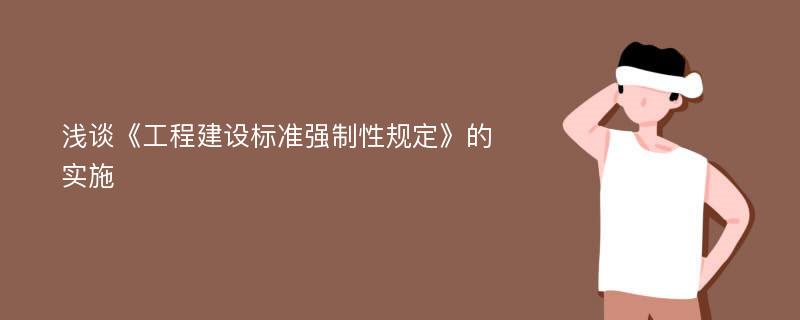 浅谈《工程建设标准强制性规定》的实施