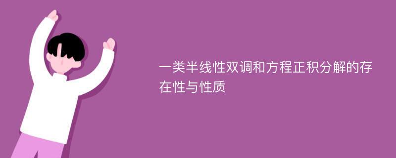 一类半线性双调和方程正积分解的存在性与性质