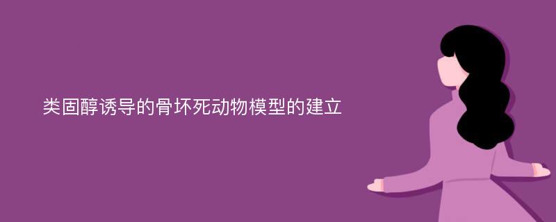 类固醇诱导的骨坏死动物模型的建立