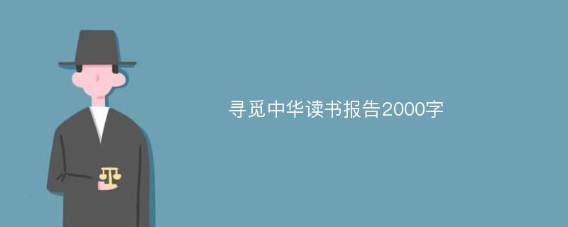 寻觅中华读书报告2000字